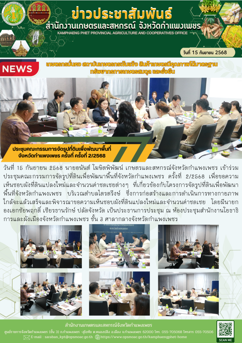 ประชุมคณะกรรมการจัดรูปที่ดินเพื่อพัฒนาพื้นที่จังหวัดกำแพงเพชร