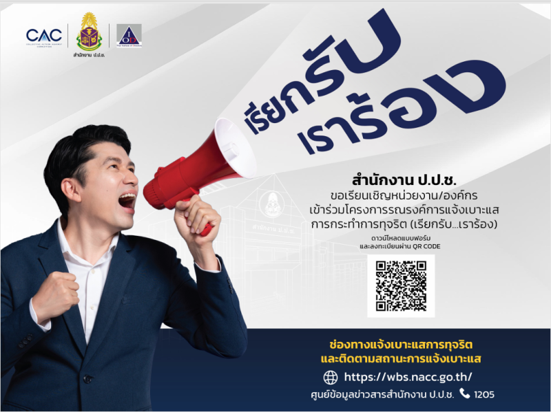 ประชาสัมพันธ์โครงการรณรงค์การแจ้งเบาะแสการกระทำการทุจริต