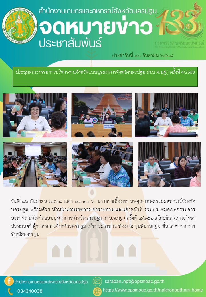 ประชุมคณะกรรมการบริหารงานจังหวัดแบบบูรณาการจังหวัดนครปฐม