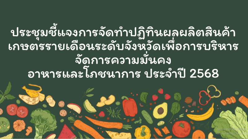 Liveประชุมชี้แจงปฏิทินผลผลิตสินค้าเกษตรรายเดือนระดับจังหวัด