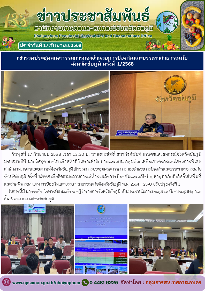 เข้าร่วมประชุมคณะกรรมการกองอำนวยการป้องกันและบรรเทาสาธารณภัย