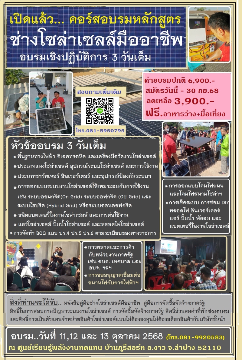 เปิดคอร์อบรมหลักสูตรช่างโชล่าเซลล์มืออาชีพ