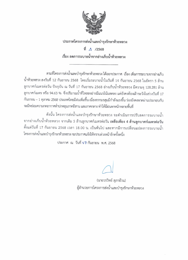 ประกาศโครงการส่งน้ำบำรุงรักษาห้วยหลวง