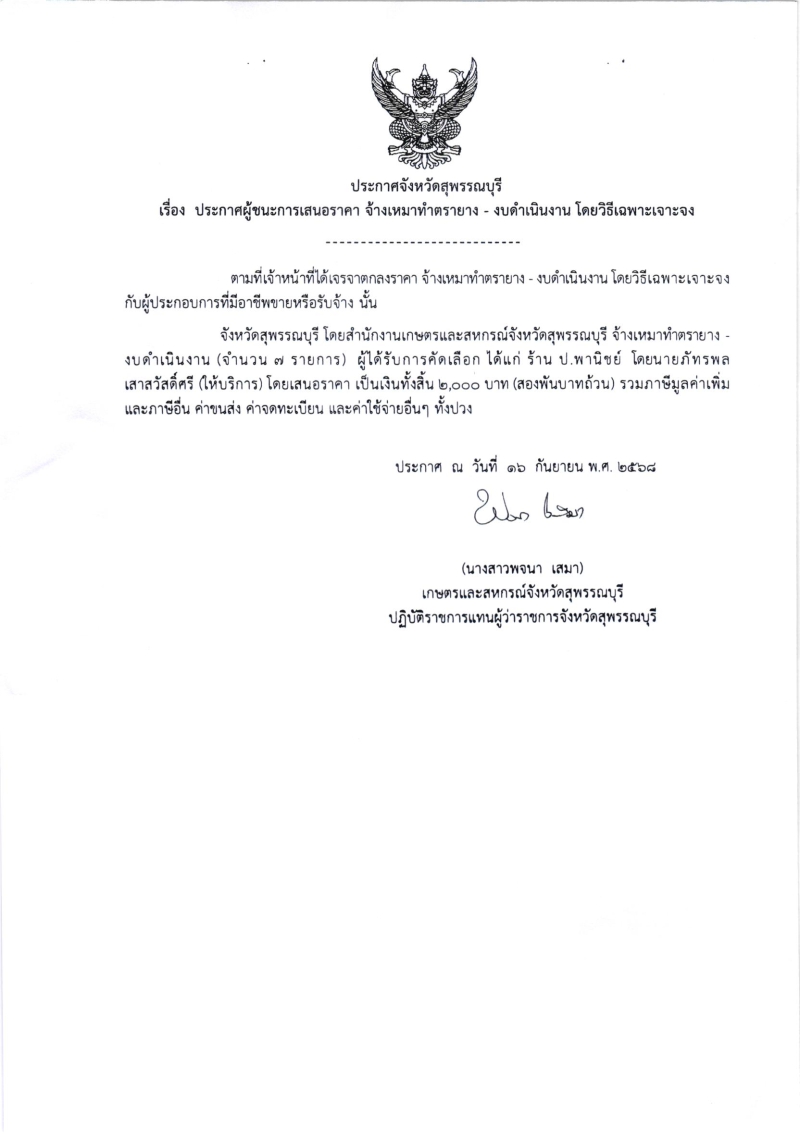 ประกาศผู้ชนะการเสนอราคา
