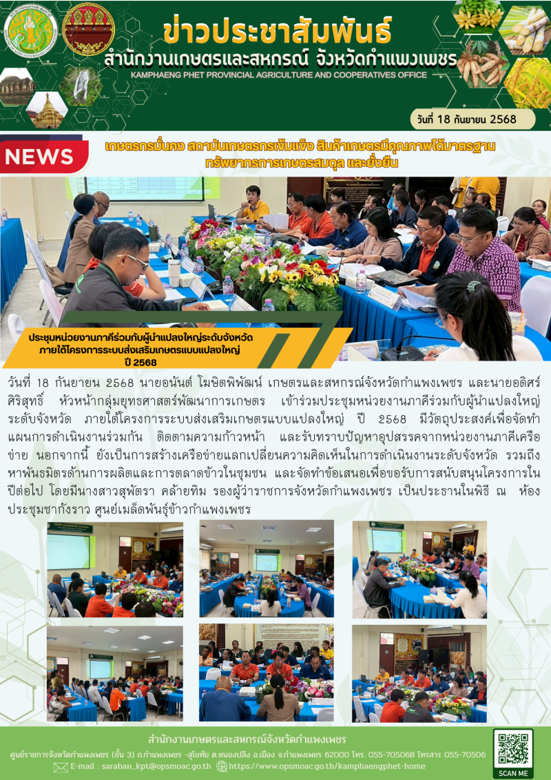 ประชุมหน่วยงานภาคีร่วมกับผู้นำแปลงใหญ่ระดับจังหวัด