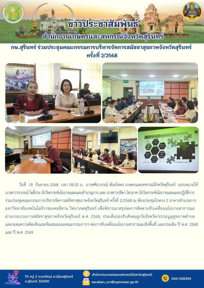 กษ.สุรินทร์ร่วมประชุมคณะกรรมการบริหารจัดการสมัชชาสุขภาพจังหวัดสุรินทร์