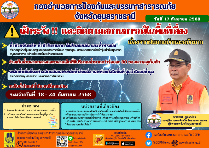 เฝ้าระวังและติดตามสถานการณ์ในพื้นที่เสี่ยงเนื่องจากฝนตกหน้าและหนักมาก