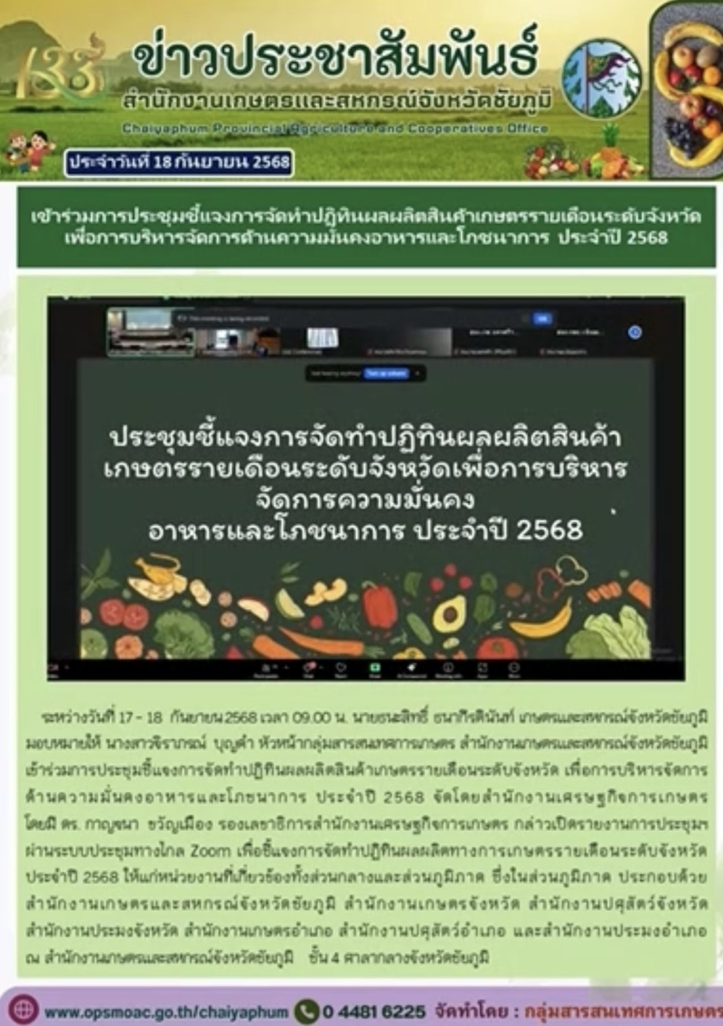 เข้าร่วมประชุมชี้แจงการจัดทำปฏิทินผลผลิตสินค้าเกษตรรายเดือนระดับจังหวัด