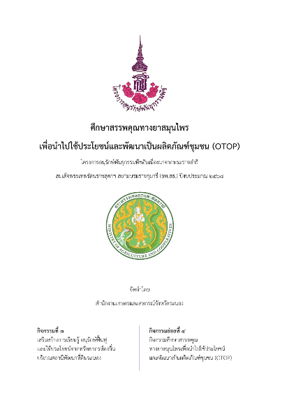 E-Bookเอกสารรายงานศึกษาสรรพคุณทางยาสมุนไพร