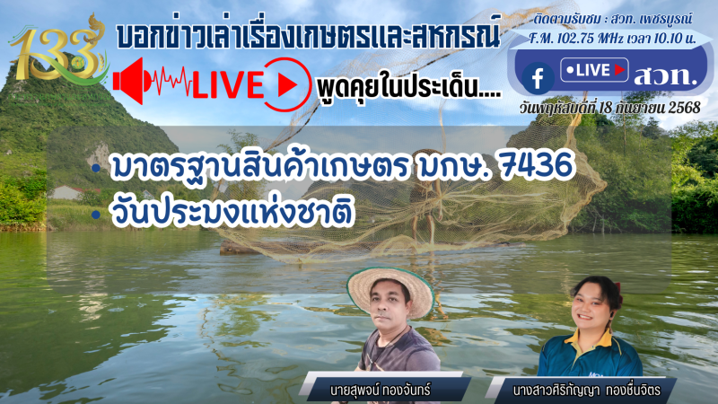 รายการบอกข่าวเล่าเรื่องเกษตรและสหกรณ์
