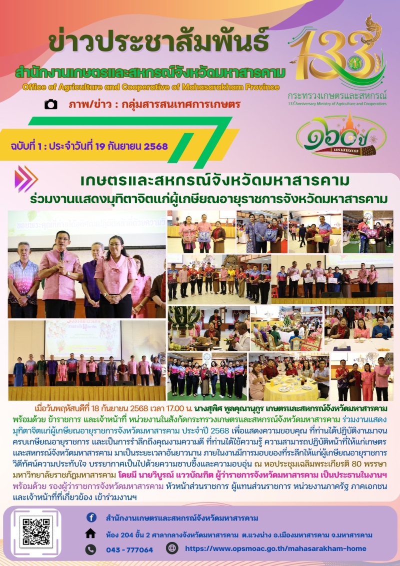 เกษตรและสหกรณ์จังหวัดมหาสารคาม
