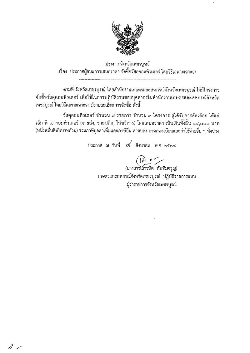 ประกาศจังหวัดเพชรบูรณ์