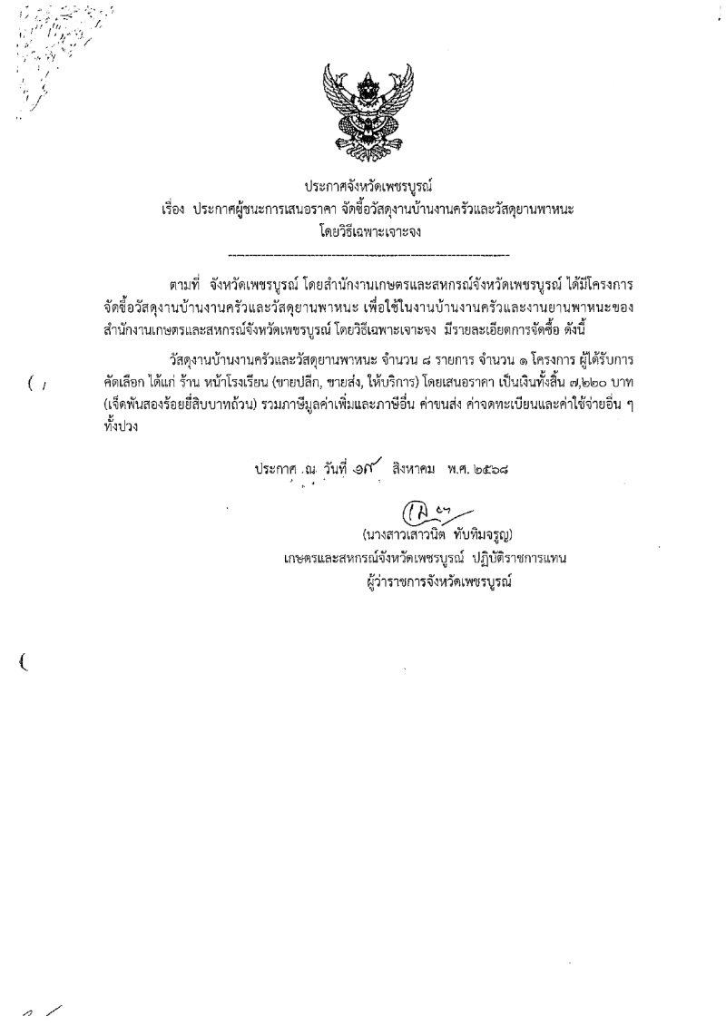 ประกาศจังหวัดเพชรบูรณ์