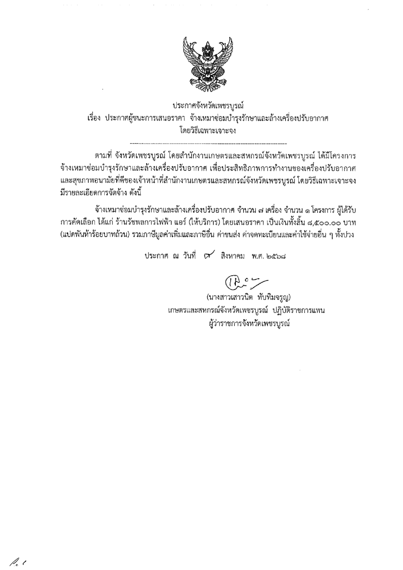 ประกาศจังหวัดเพชรบูรณ์