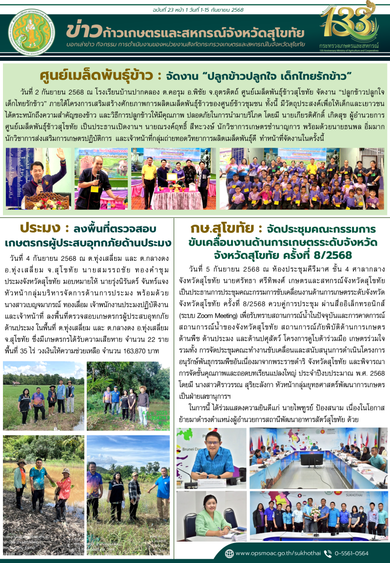 ข่าวก้าวเกษตรกิจกรรมของหน่วยงานในสังกัดกระทรวงเกษตรและสหกรณ์
