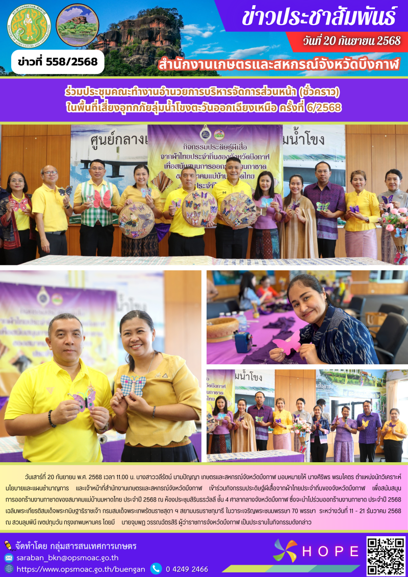 กิจกรรมประดิษฐ์ผีเสื้อจากผ้าไทยประจำถิ่นของจังหวัดบึงกาฬ