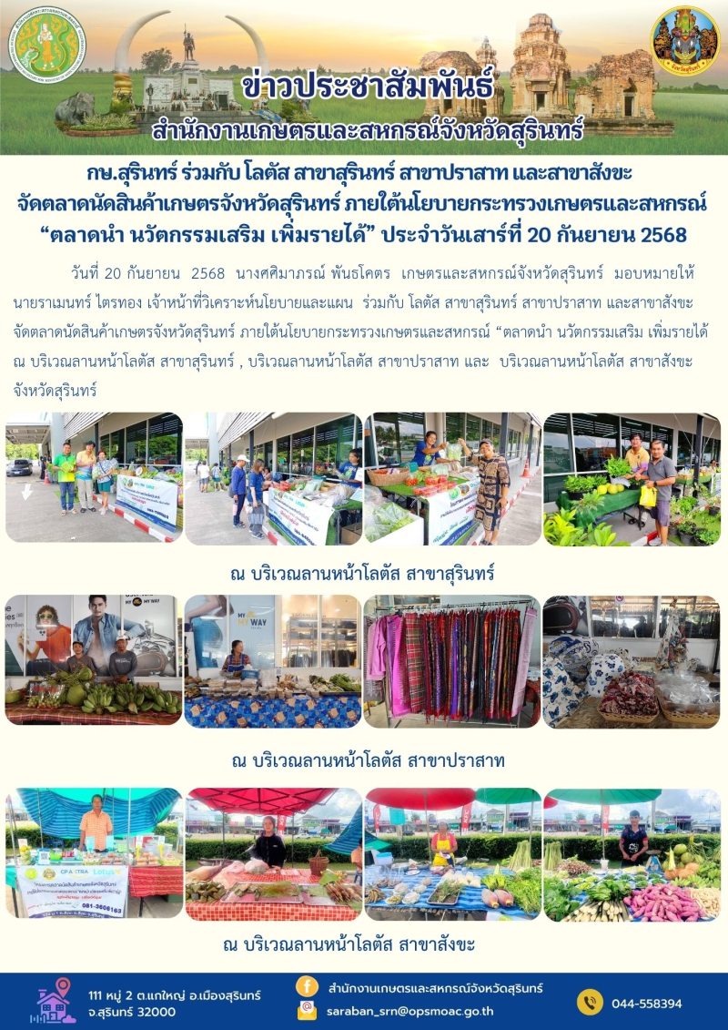 กษ.สุรินทร์ร่วมกับโลตัสสาขาสุรินทร์