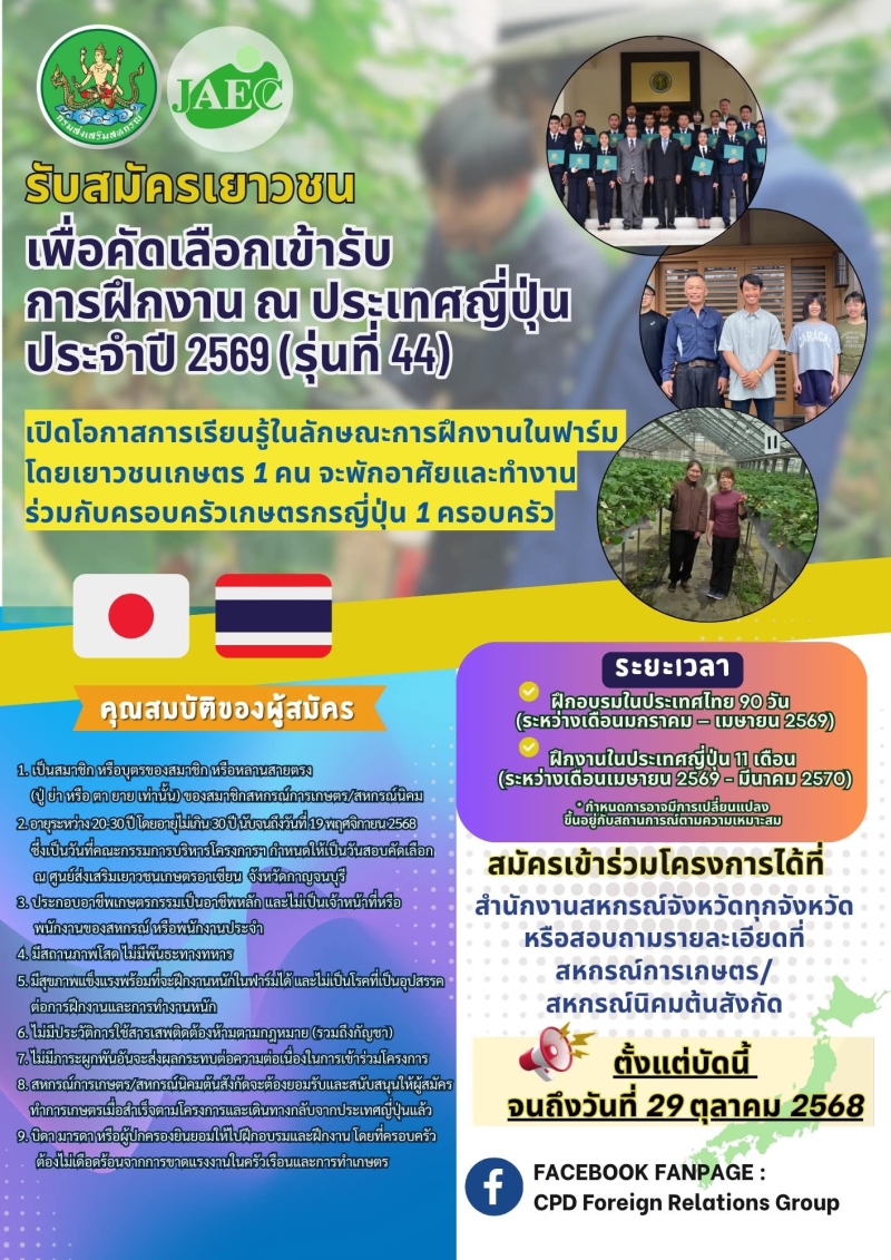กรมส่งเสริมสหกรณ์เปิดรับสมัครเยาวชนเกษตร