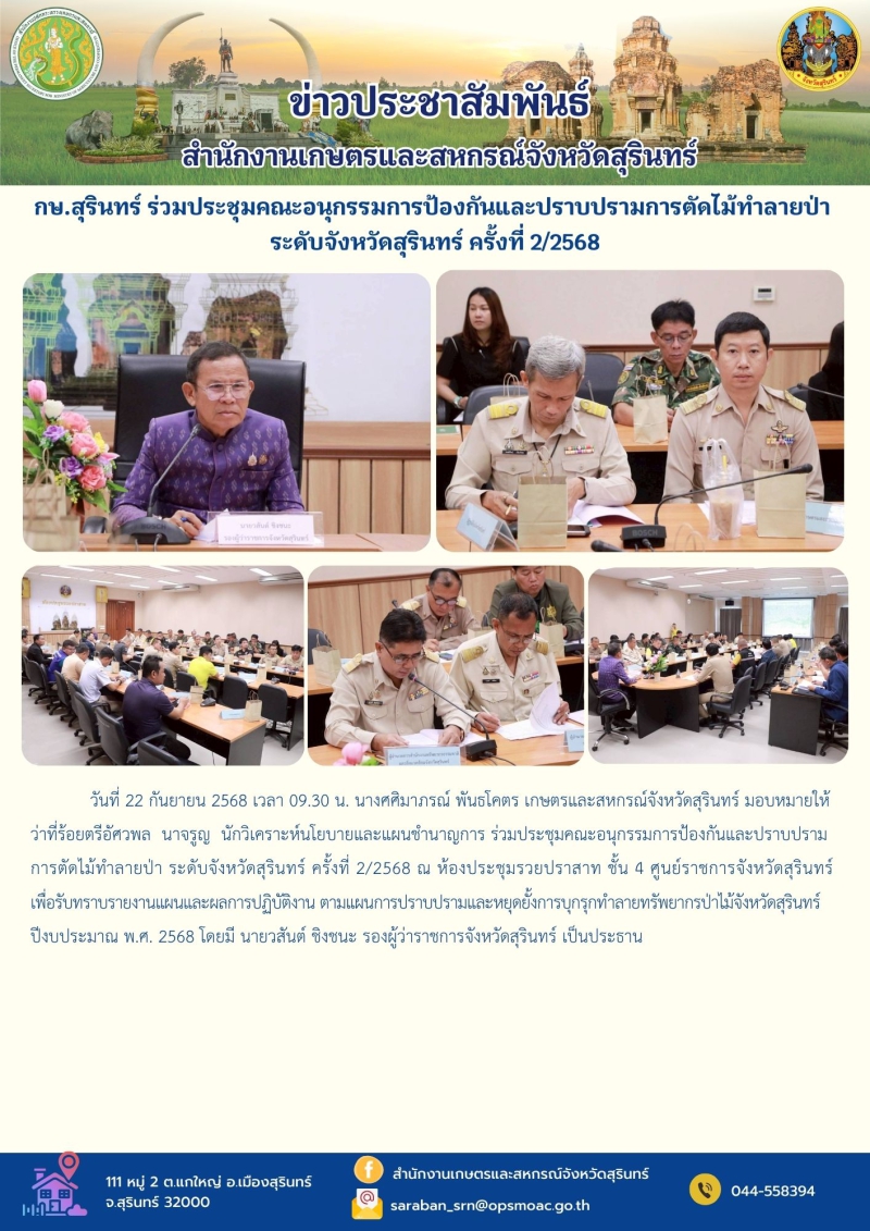 กษ.สุรินทร์ร่วมประชุมคณะอนุกรรมการป้องกันและปราบปรามการตัดไม้ทำลายป่า