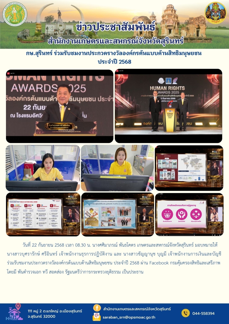 กษ.สุรินทร์ร่วมรับชมงานประกวดรางวัลองค์กรต้นแบบด้านสิทธิมนุษยชน