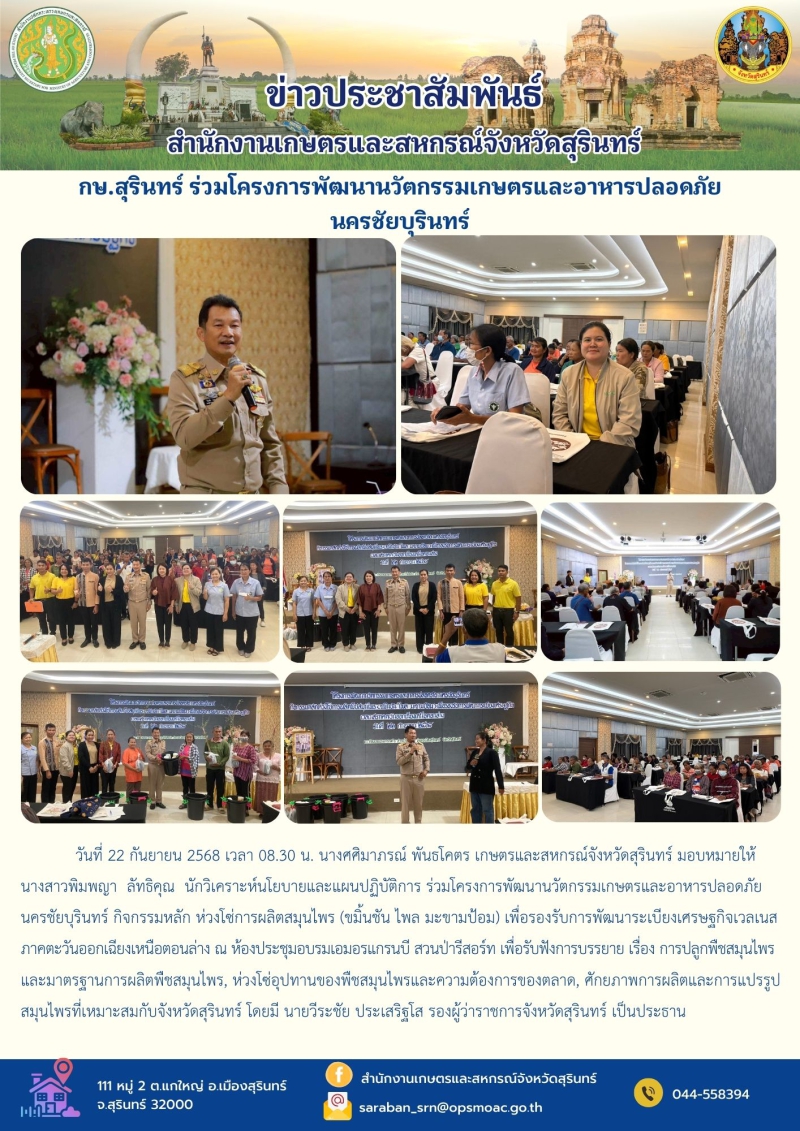 กษ.สุรินทร์ร่วมโครงการพัฒนานวัตกรรมเกษตรและอาหารปลอดภัยนครชัยบุรินทร์