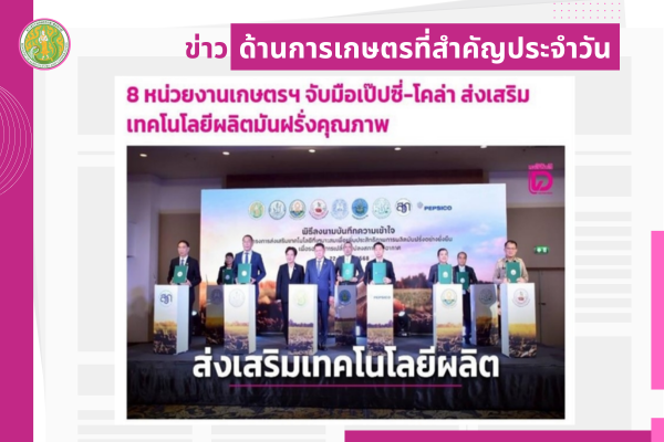 สรุปข่าวด้านการเกษตรที่สำคัญประจำวันที่ 23 กันยายน 2568