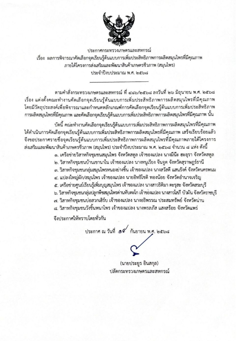 ประกาศผลการพิจารณาคัดเลือกจุดเรียนรู้ต้นแบบ