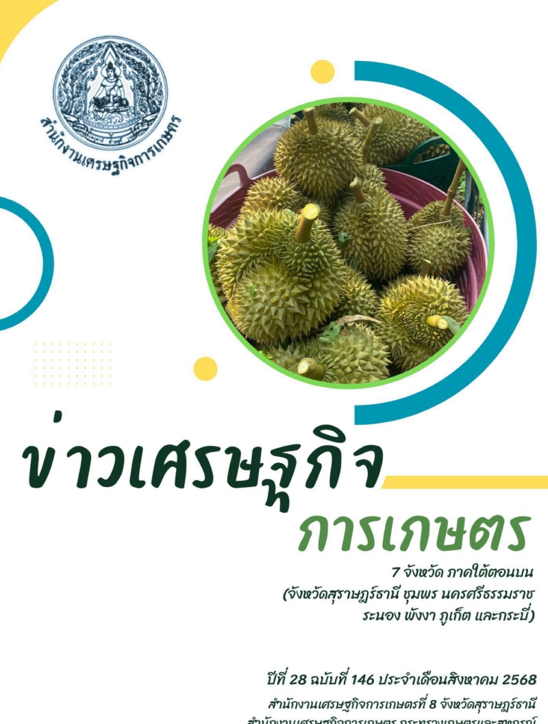 วารสารเศรษฐกิจการเกษตร ประจำเดือนสิงหาคม 2568