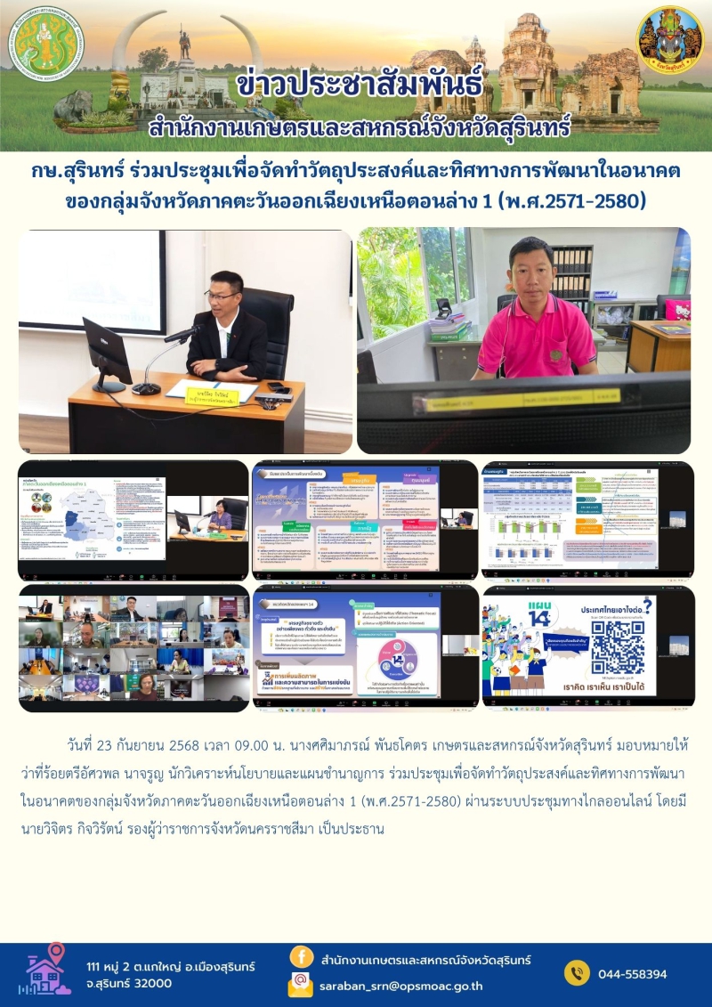 กษ.สุรินทร์ร่วมประชุมเพื่อจัดทำวัตถุประสงค์และทิศทางการพัฒนาในอนาคตของกลุ่มจังหวัดภาคตะวันออกเฉียงเหนือตอนล่าง