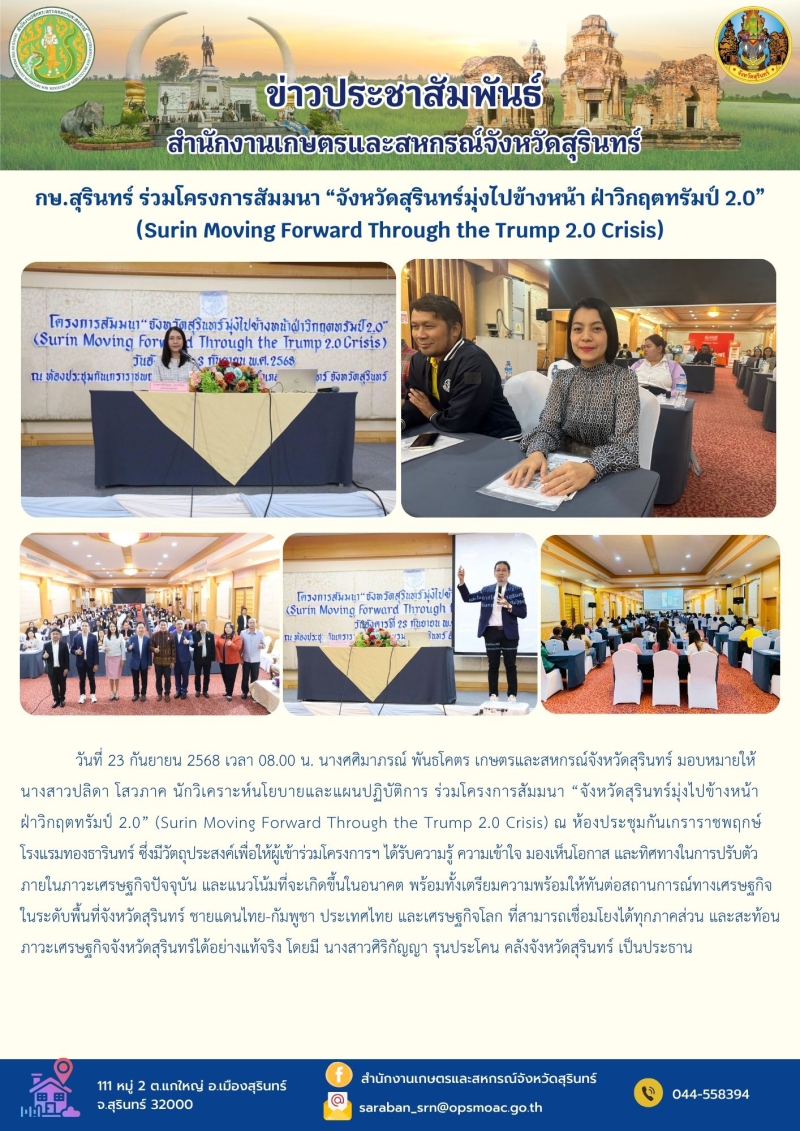 กษ.สุรินทร์ร่วมโครงการสัมมนา