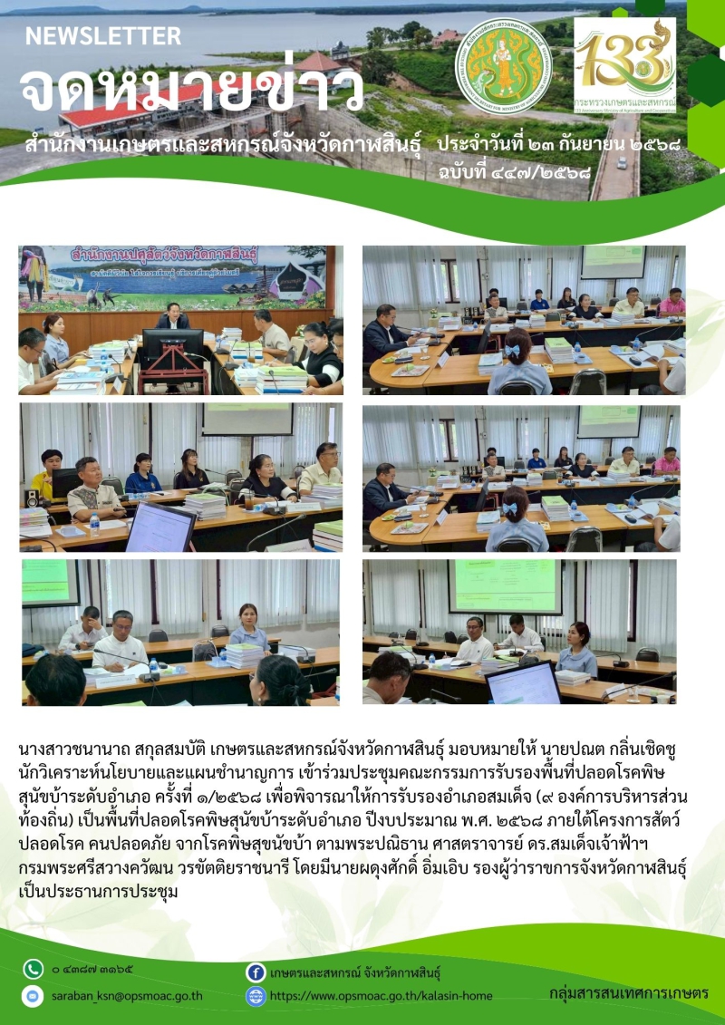 ประชุมคณะกรรมการรับรองพื้นที่ปลอดโรคพิษสุนัขบ้าระดับอำเภอ