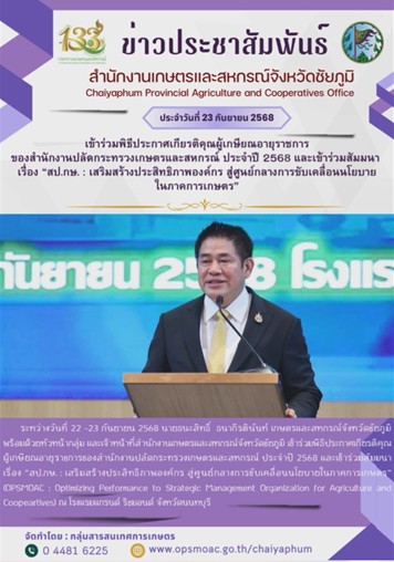 เข้าร่วมพิธีประกาศเกียรติคุณผู้เกษียณอายุราชการของสำนักงานปลัดกระทรวงเกษตรและสหกรณ์