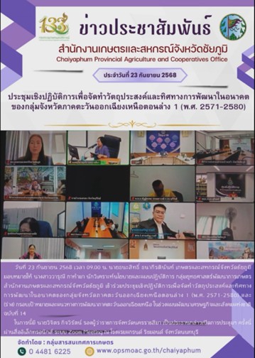 ประชุมเชิงปฏิบัติการเพื่อจัดทำวัตถุประสงค์และทิศทางการพัฒนาในอนาคตของกลุ่มจังหวัดภาคตะวันออกเฉียงเหนือตอนล่าง