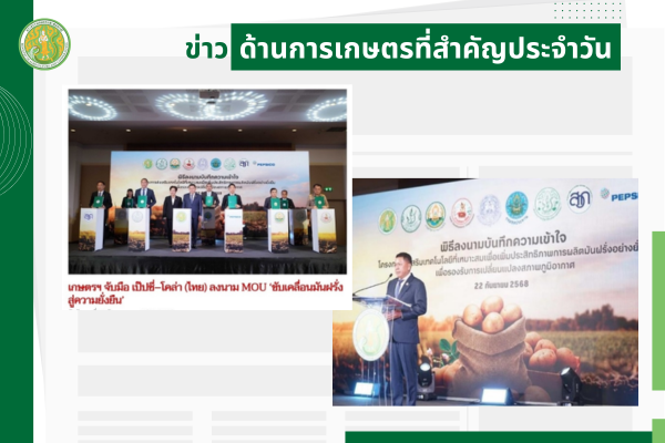 สรุปข่าวด้านการเกษตรที่สำคัญประจำวันที่ 24 กันยายน 2568
