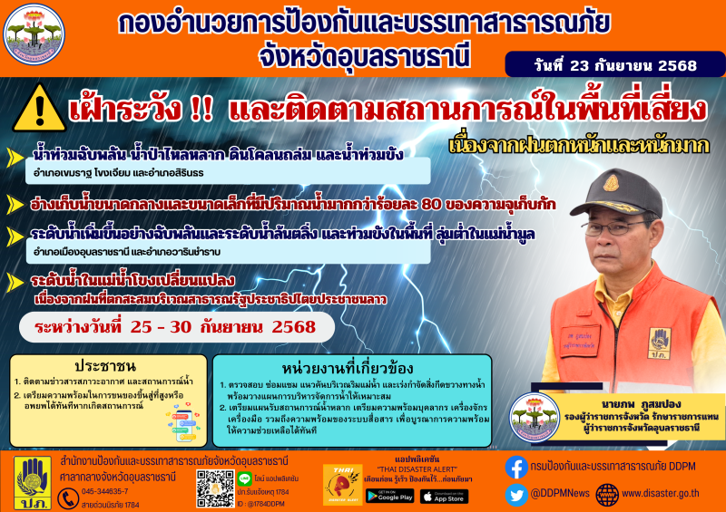เฝ้าระวังและติดตามสถานการณ์ในพื้นที่เสี่ยง