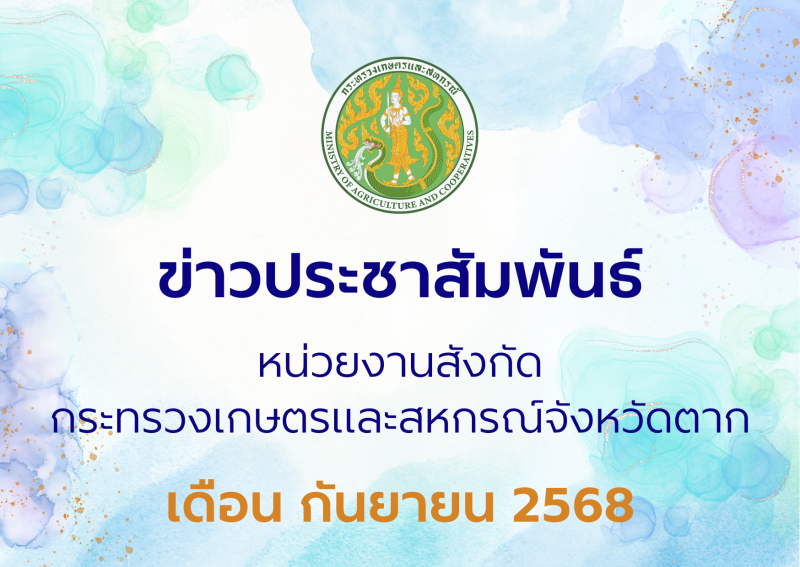 ข่าวประชาสัมพันธ์กระทรวงเกษตรและสหกรณ์