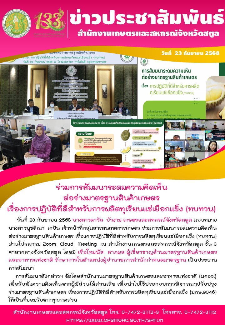 ร่วมการสัมมนาระดมความคิดเห็นต่อร่างมาตรฐานสินค้าเกษตร