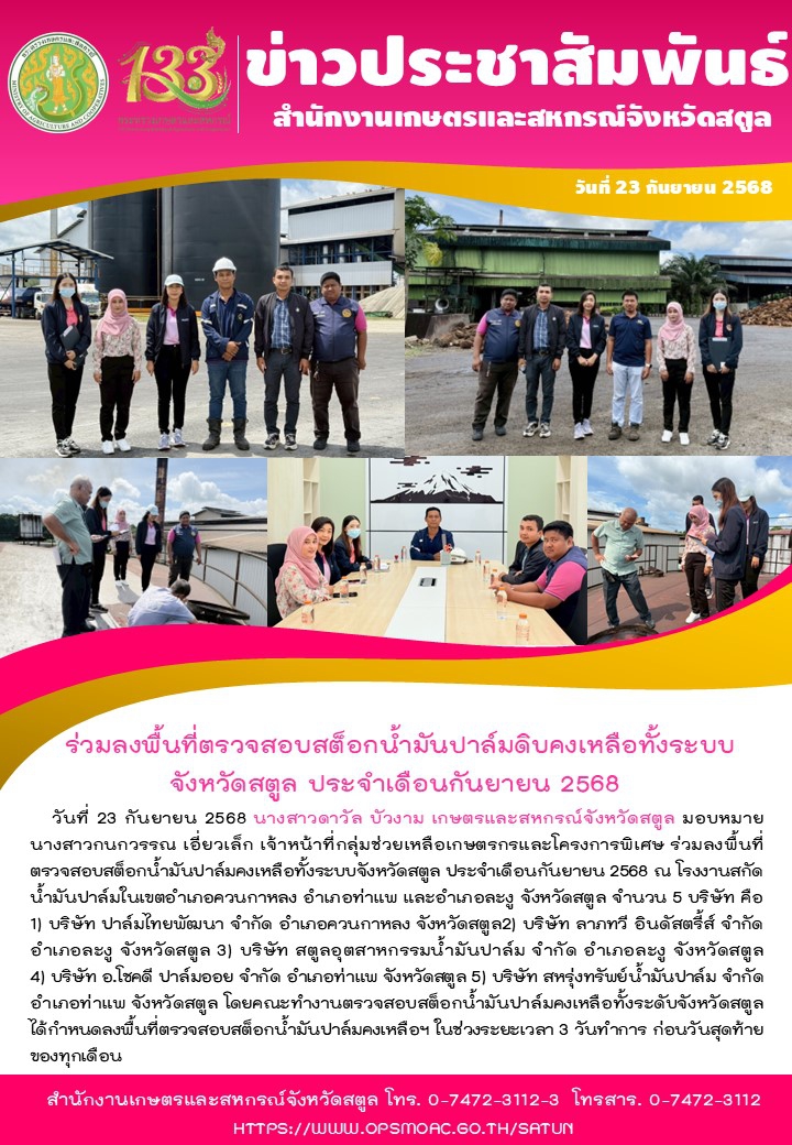 ร่วมลงพื้นที่ตรวจสอบสต็อกน้ำมันปาล์มดิบคงเหลือทั้งระบบจังหวัดสตูล