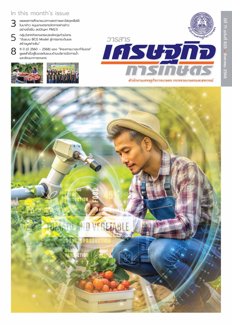 วารสารเศรษฐกิจการเกษตร ประจำเดือนสิงหาคม 2568