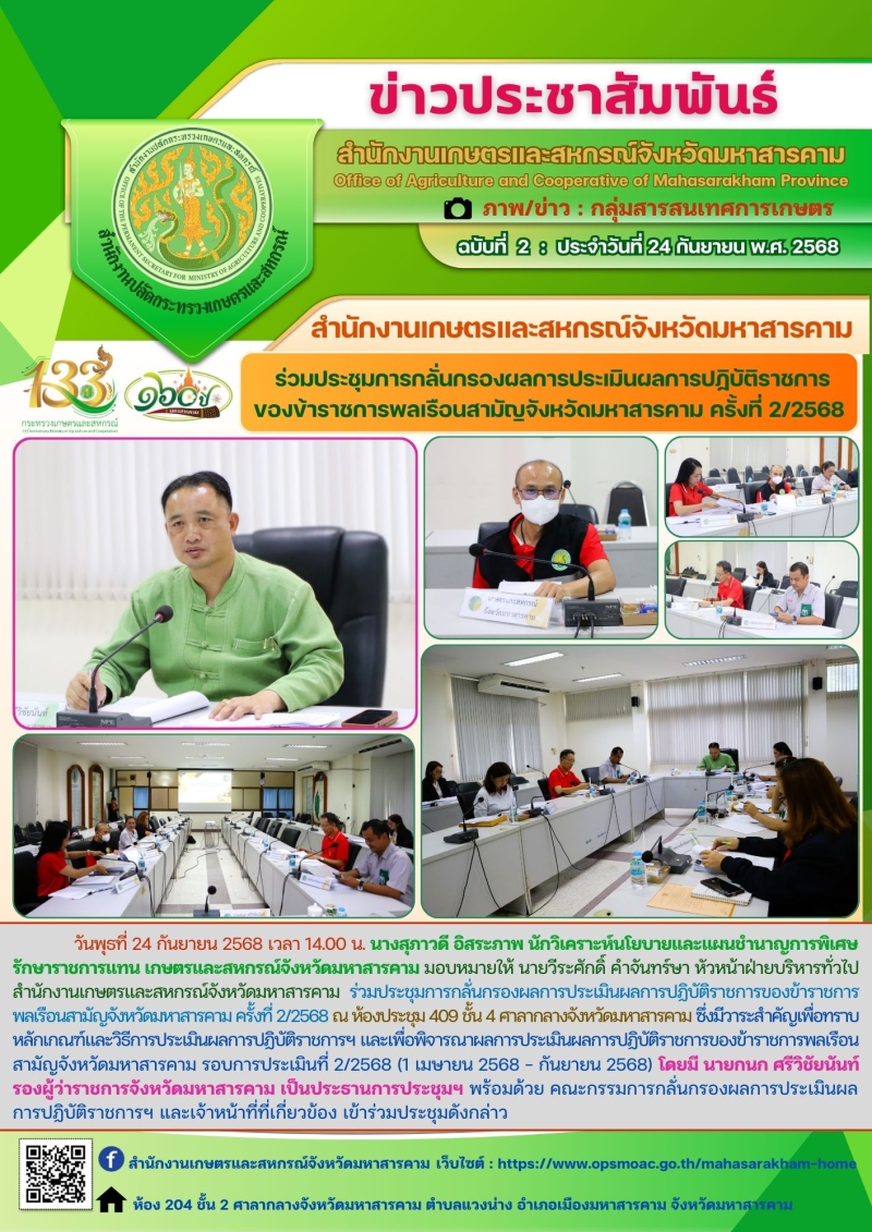 สำนักงานเกษตรและสหกรณ์จังหวัดมหาสารคาม