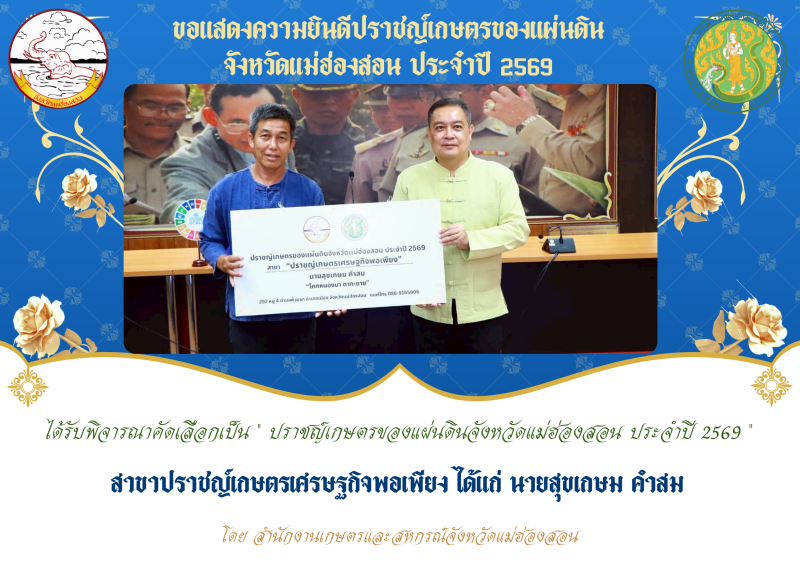 พิธีมอบใบประกาศเกียรติคุณปราชญ์เกษตรของแผ่นดิน