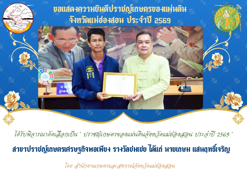 พิธีมอบใบประกาศเกียรติคุณปราชญ์เกษตรของแผ่นดิน