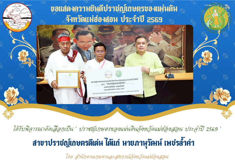 พิธีมอบใบประกาศเกียรติคุณปราชญ์เกษตรของแผ่นดิน