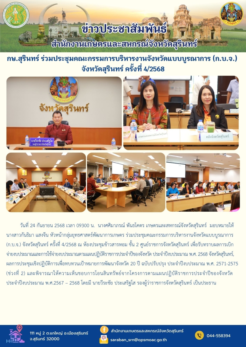 กษ.สุรินทร์ร่วมประชุมคณะกรรมการบริหารงานจังหวัดแบบบูรณาการ