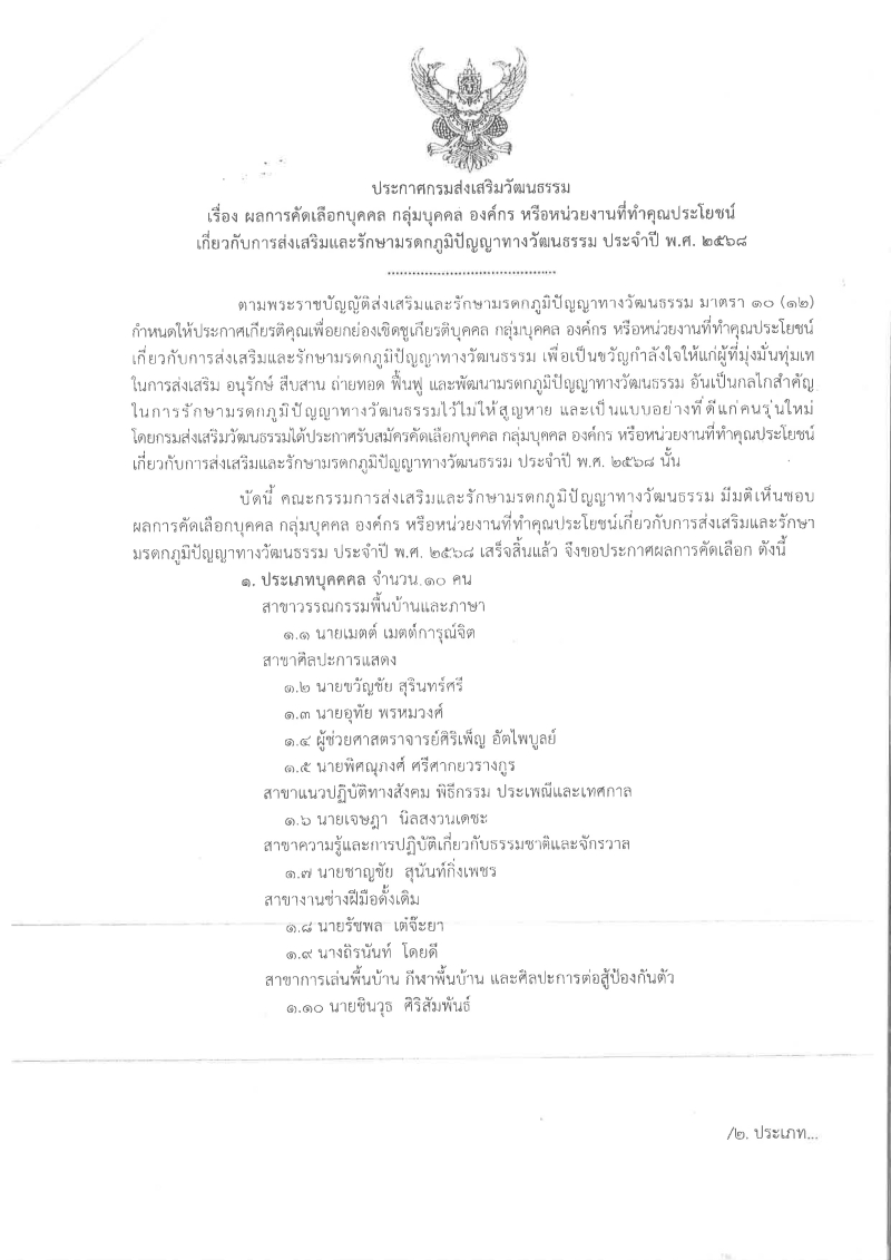 ประกาศกรมส่งเสริมวัฒนธรรม