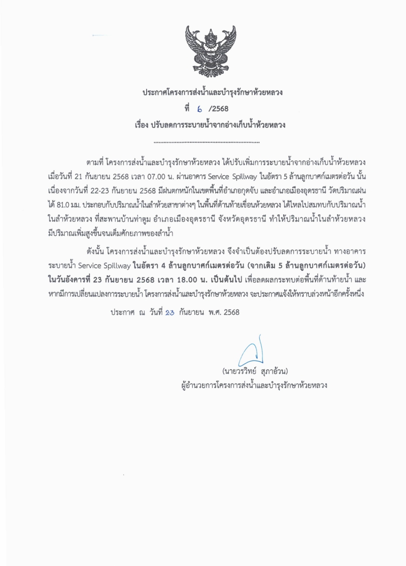ประกาศโครงการส่งน้ำบำรุงรักษาห้วยหลวง