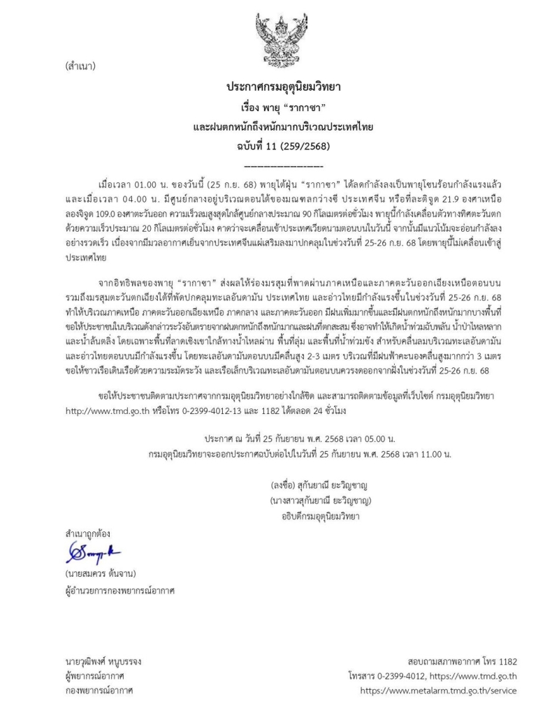 ประกาศกรมอุตุฯฉบับที่11(259/2568)เรื่องพายุ