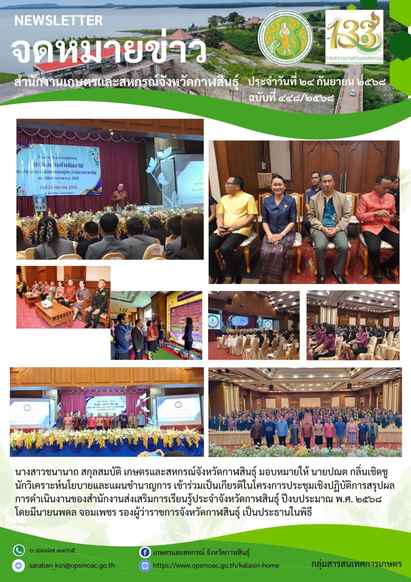 โครงการประชุมเชิงปฏิบัติการสรุปผลการดำเนินงานของสำนักงานส่งเสริมการเรียนรู้ประจำจังหวัดกาฬสินธุ์