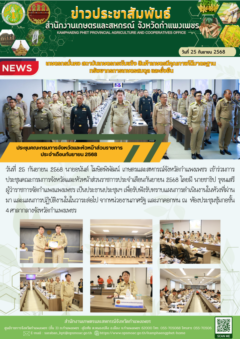 ประชุมคณะกรมการจังหวัดและหัวหน้าส่วนราชการประจำเดือนกันยายน