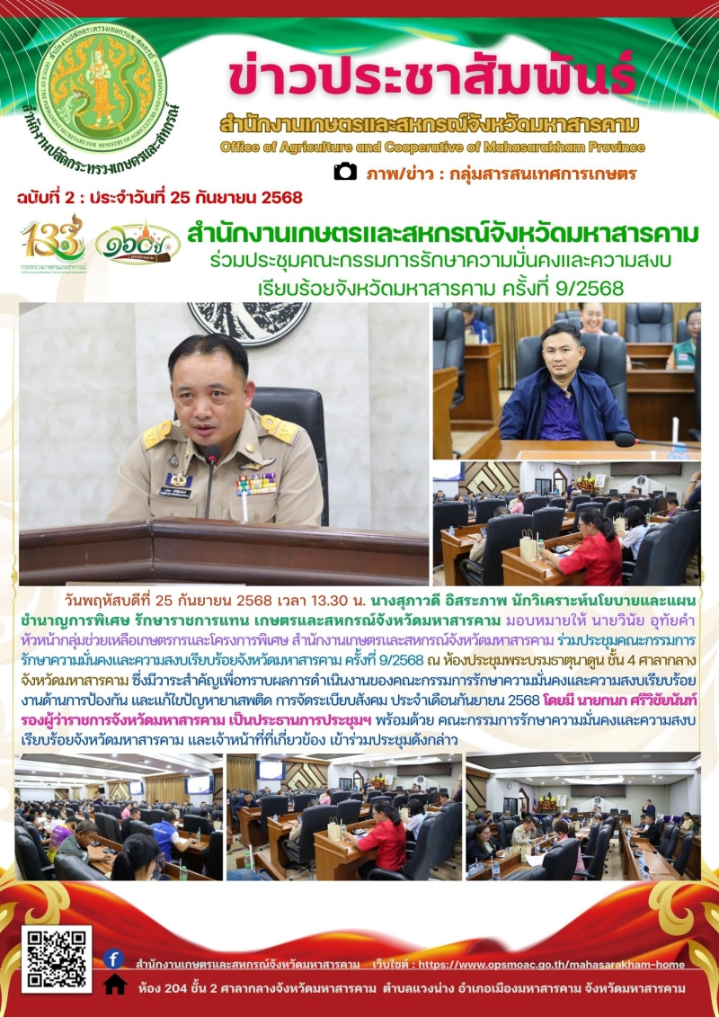 สำนักงานเกษตรและสหกรณ์จังหวัดมหาสารคาม